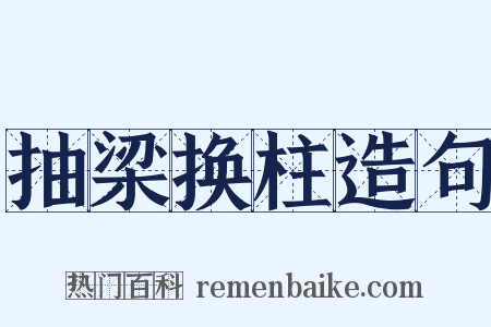 抽梁换柱造句是什么意思的图片